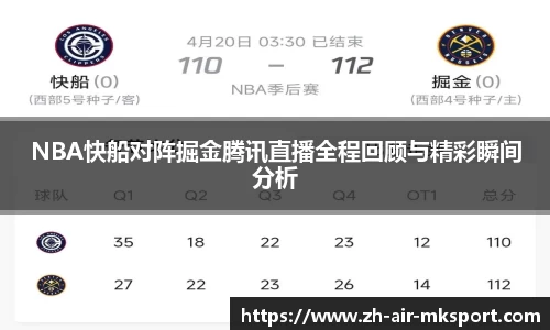 NBA快船对阵掘金腾讯直播全程回顾与精彩瞬间分析