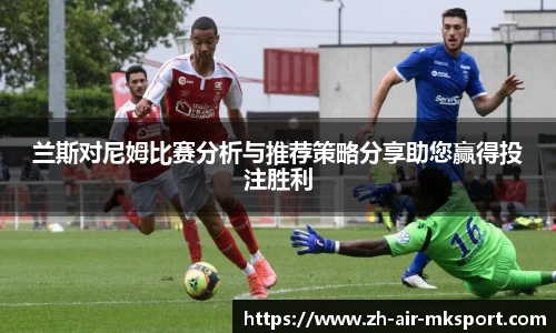 兰斯对尼姆比赛分析与推荐策略分享助您赢得投注胜利