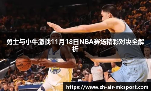 勇士与小牛激战11月18日NBA赛场精彩对决全解析