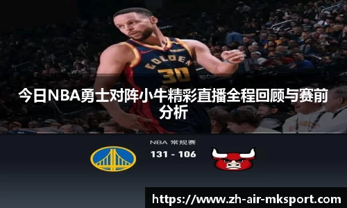 今日NBA勇士对阵小牛精彩直播全程回顾与赛前分析