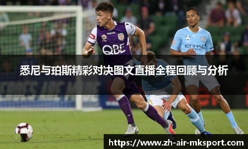 悉尼与珀斯精彩对决图文直播全程回顾与分析