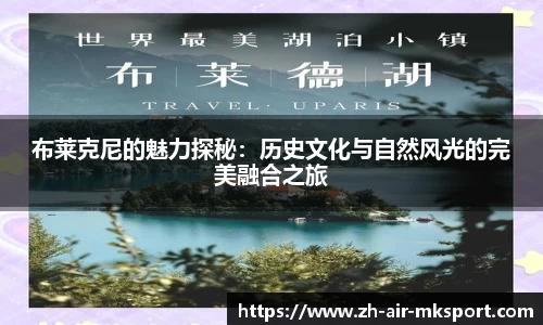布莱克尼的魅力探秘:历史文化与自然风光的完美融合之旅