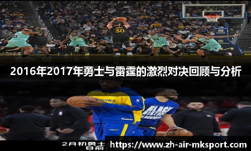 2016年2017年勇士与雷霆的激烈对决回顾与分析