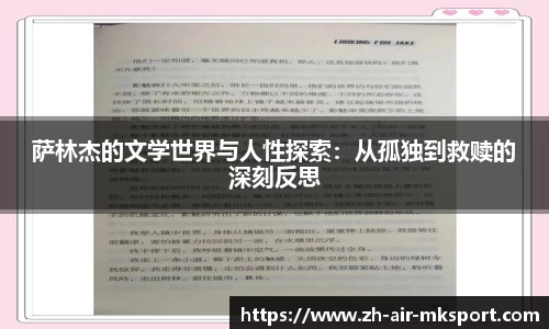 萨林杰的文学世界与人性探索:从孤独到救赎的深刻反思