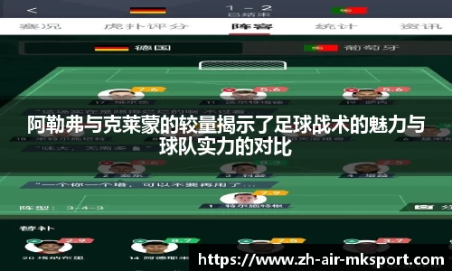 阿勒弗与克莱蒙的较量揭示了足球战术的魅力与球队实力的对比
