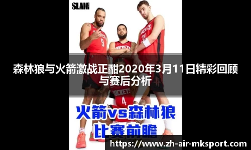 森林狼与火箭激战正酣2020年3月11日精彩回顾与赛后分析