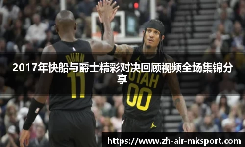 2017年快船与爵士精彩对决回顾视频全场集锦分享