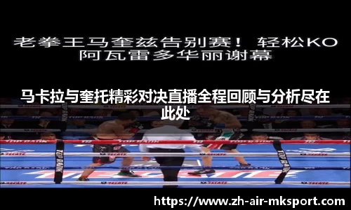 马卡拉与奎托精彩对决直播全程回顾与分析尽在此处