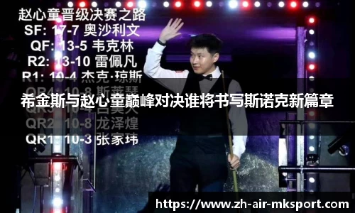 希金斯与赵心童巅峰对决谁将书写斯诺克新篇章