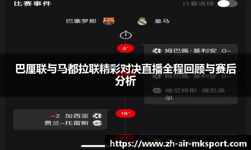 巴厘联与马都拉联精彩对决直播全程回顾与赛后分析