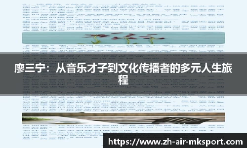 廖三宁:从音乐才子到文化传播者的多元人生旅程
