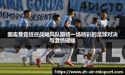 图库曼竞技迎战飓风队期待一场精彩的足球对决与激情碰撞