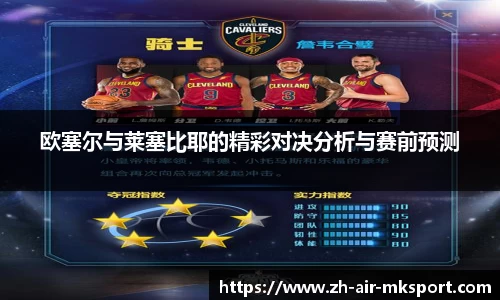 欧塞尔与莱塞比耶的精彩对决分析与赛前预测