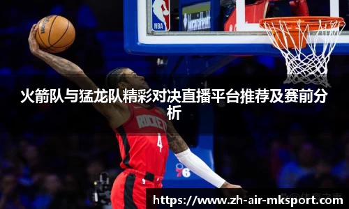 火箭队与猛龙队精彩对决直播平台推荐及赛前分析