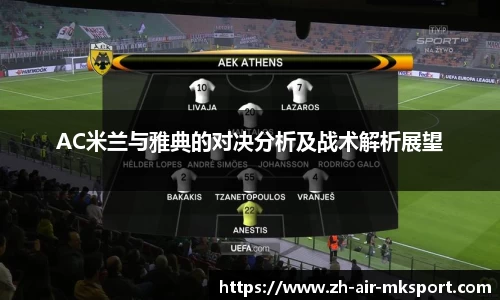 AC米兰与雅典的对决分析及战术解析展望