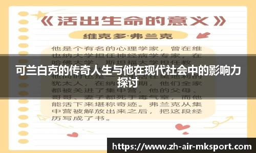 可兰白克的传奇人生与他在现代社会中的影响力探讨