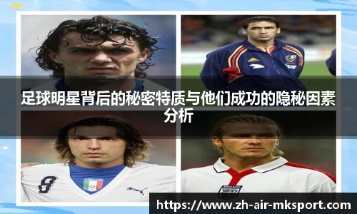 足球明星背后的秘密特质与他们成功的隐秘因素分析