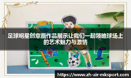 足球明星创意画作品展示让我们一起领略球场上的艺术魅力与激情