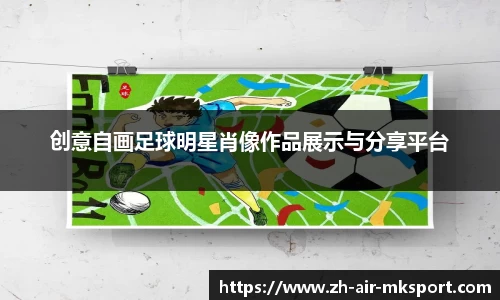 创意自画足球明星肖像作品展示与分享平台