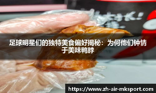 足球明星们的独特美食偏好揭秘：为何他们钟情于美味鸭脖
