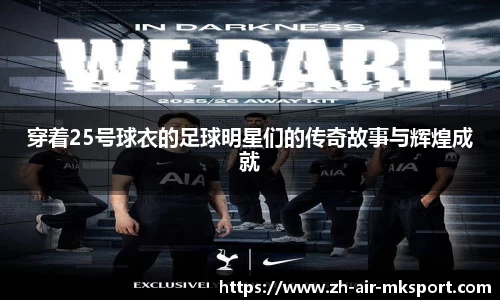 穿着25号球衣的足球明星们的传奇故事与辉煌成就