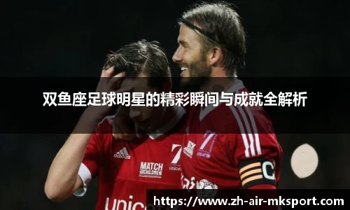 双鱼座足球明星的精彩瞬间与成就全解析
