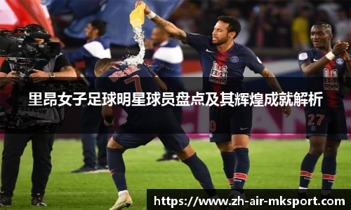 里昂女子足球明星球员盘点及其辉煌成就解析